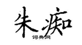 丁謙朱痴楷書個性簽名怎么寫