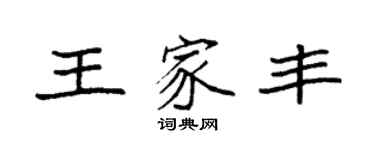 袁強王家豐楷書個性簽名怎么寫