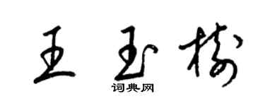 梁錦英王玉樹草書個性簽名怎么寫