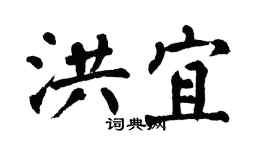 翁闓運洪宜楷書個性簽名怎么寫