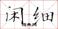黃華生閒細楷書怎么寫