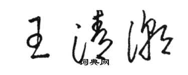 駱恆光王清潮草書個性簽名怎么寫