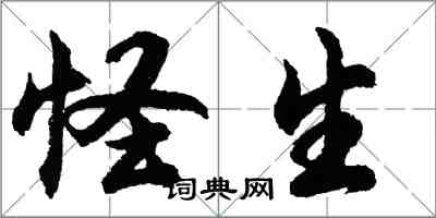 胡問遂怪生行書怎么寫