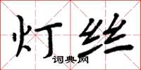 周炳元燈絲楷書怎么寫