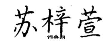 丁謙蘇梓萱楷書個性簽名怎么寫