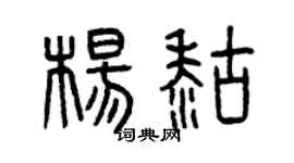 曾慶福楊糊篆書個性簽名怎么寫