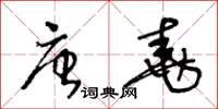 王冬齡唐堯草書怎么寫