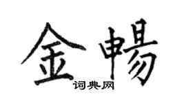 何伯昌金暢楷書個性簽名怎么寫