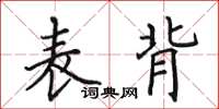 田英章表背楷書怎么寫