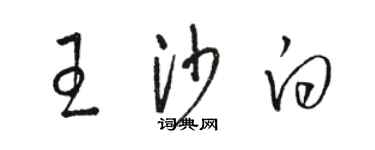 駱恆光王沙白草書個性簽名怎么寫