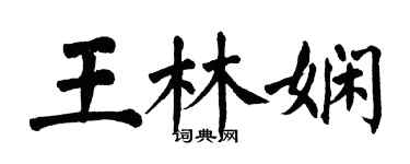 翁闓運王林嫻楷書個性簽名怎么寫