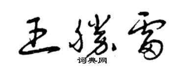 曾慶福王勝雷草書個性簽名怎么寫