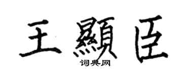 何伯昌王顯臣楷書個性簽名怎么寫
