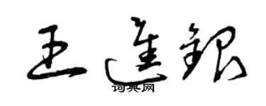 曾慶福王進銀草書個性簽名怎么寫
