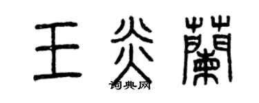 曾慶福王炎蘭篆書個性簽名怎么寫