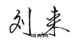 駱恆光劉來行書個性簽名怎么寫