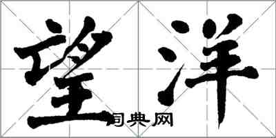 翁闓運望洋楷書怎么寫