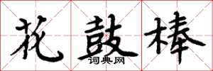 周炳元花鼓棒楷書怎么寫