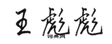 駱恆光王彪彪行書個性簽名怎么寫