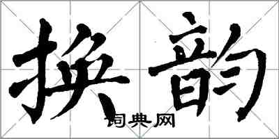 翁闓運換韻楷書怎么寫