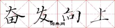 黃華生奮發向上楷書怎么寫