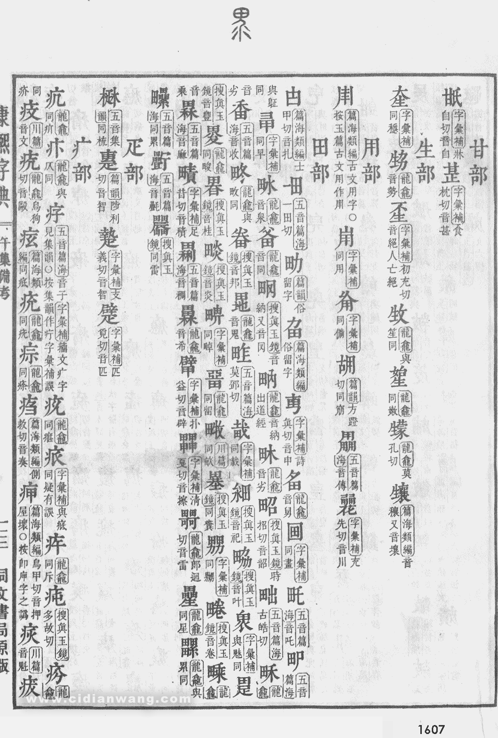 康熙字典掃描版第1607頁