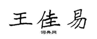 袁強王佳易楷書個性簽名怎么寫
