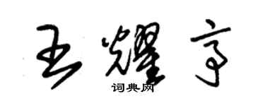 朱錫榮王耀亭草書個性簽名怎么寫