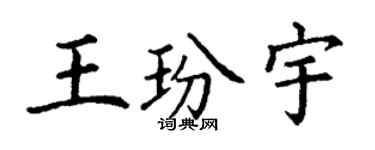 丁謙王玢宇楷書個性簽名怎么寫