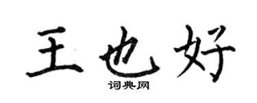 何伯昌王也好楷書個性簽名怎么寫