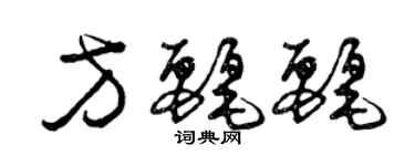 曾慶福方麗麗草書個性簽名怎么寫