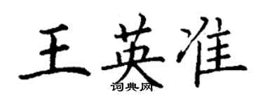 丁謙王英準楷書個性簽名怎么寫