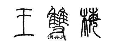 陳墨王雙梅篆書個性簽名怎么寫