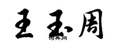 胡問遂王玉周行書個性簽名怎么寫