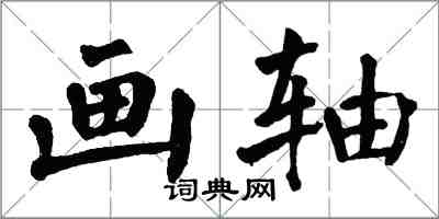 翁闓運畫軸楷書怎么寫