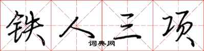荊霄鵬鐵人三項行書怎么寫