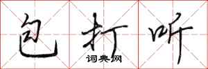 田英章包打聽行書怎么寫