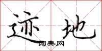田英章跡地楷書怎么寫
