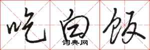 駱恆光吃白飯行書怎么寫