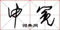 朱錫榮申冤草書怎么寫