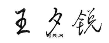 駱恆光王夕銳行書個性簽名怎么寫