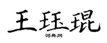 丁謙王珏琨楷書個性簽名怎么寫