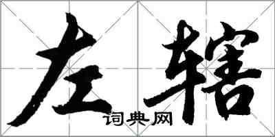 胡問遂左轄行書怎么寫