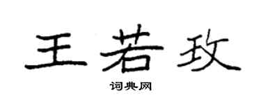 袁強王若玫楷書個性簽名怎么寫