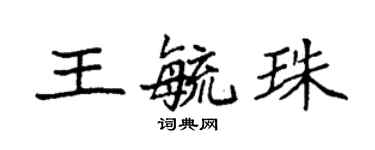 袁強王毓珠楷書個性簽名怎么寫