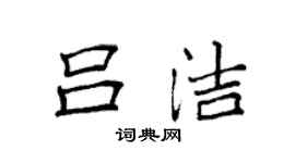 袁強呂潔楷書個性簽名怎么寫