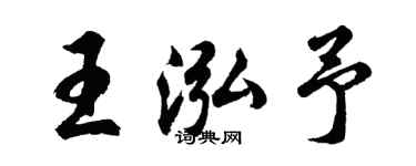 胡問遂王泓予行書個性簽名怎么寫