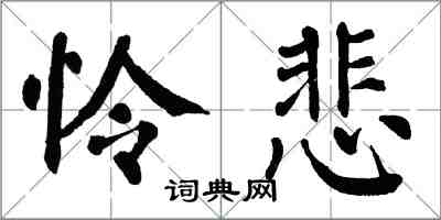 翁闓運憐悲楷書怎么寫