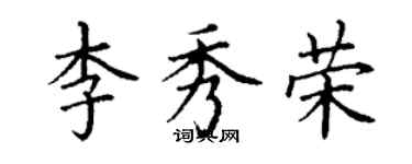 丁謙李秀榮楷書個性簽名怎么寫