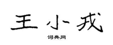 袁強王小戎楷書個性簽名怎么寫